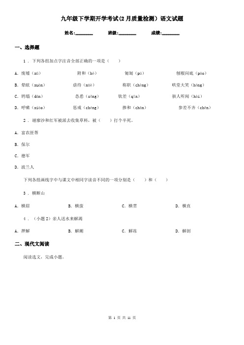 九年级下学期开学考试(2月质量检测)语文试题
