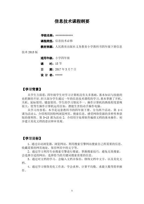 四年级下册信息技术课程纲要