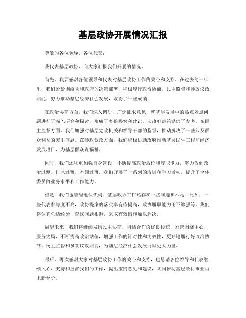 基层政协开展情况汇报
