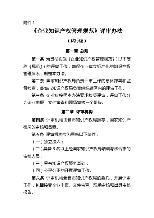 《企业知识产权管理规范》评审办法