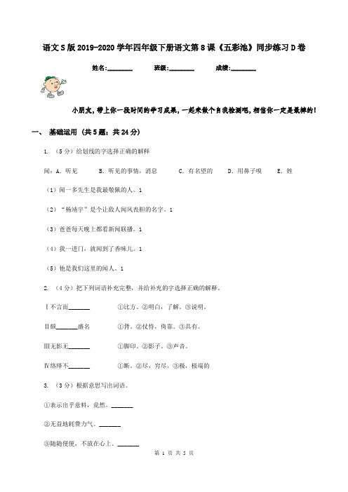 语文S版2019-2020学年四年级下册语文第8课《五彩池》同步练习D卷