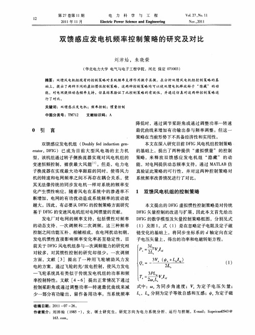 双馈感应发电机频率控制策略的研究及对比