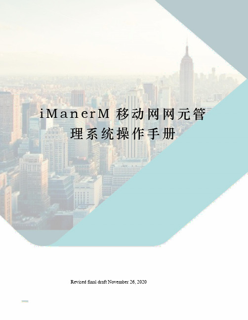 iManerM移动网网元管理系统操作手册