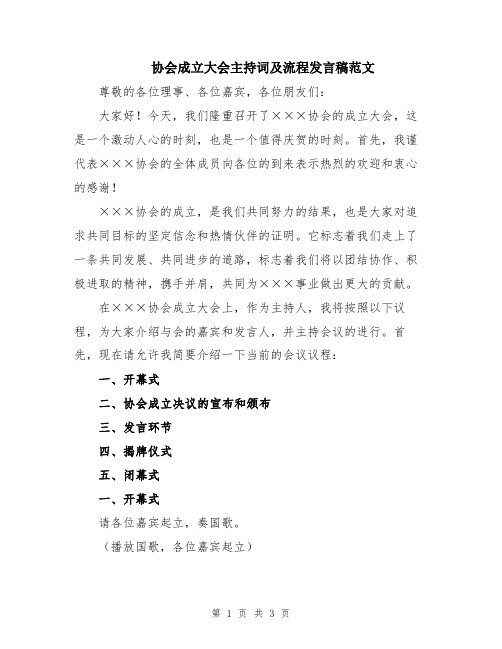 协会成立大会主持词及流程发言稿范文