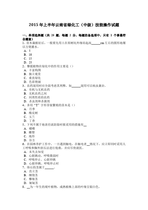 2015年上半年云南省绿化工(中级)技能操作试题