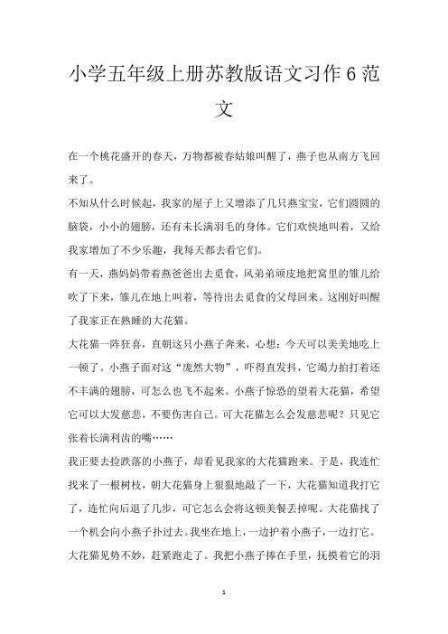 小学五年级上册苏教版语文习作6范文