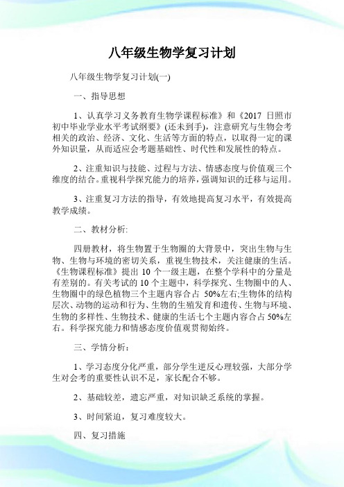 八年级生物学复习策划.doc