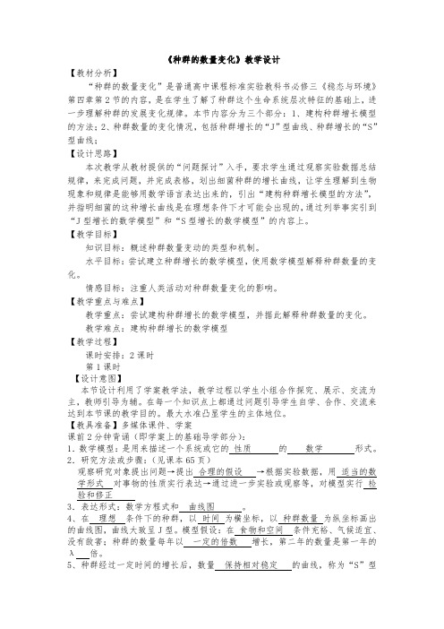 种群的数量变化第一课时教学设计