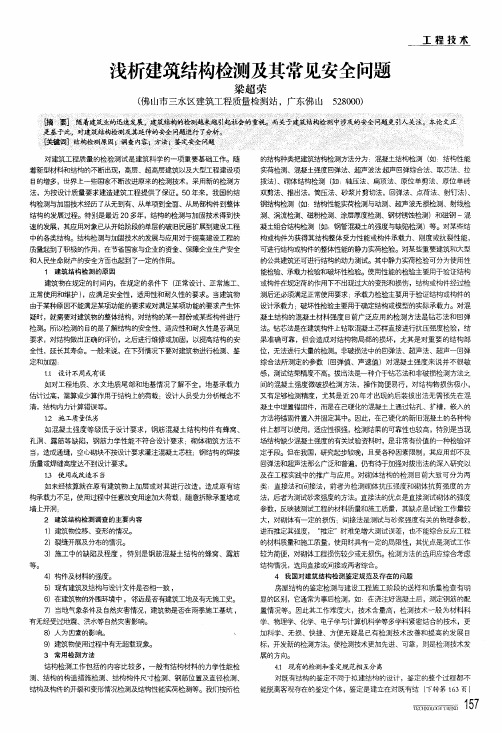 浅析建筑结构检测及其常见安全问题