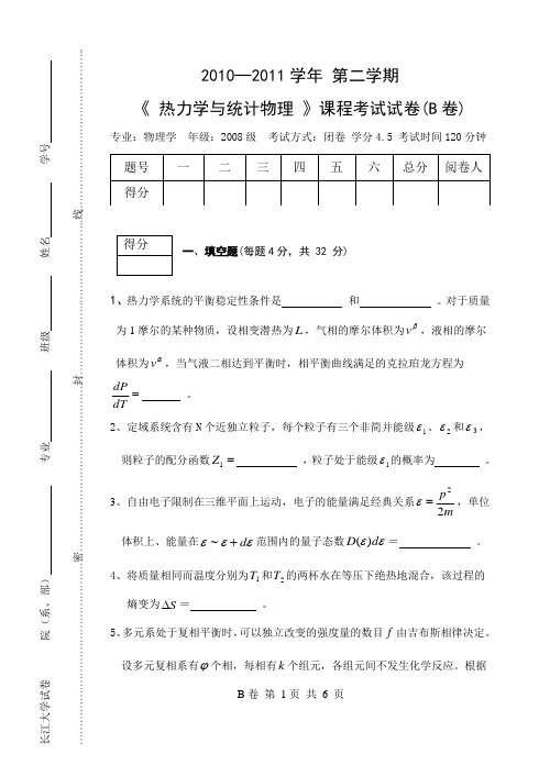 (2008级)热统(B卷)