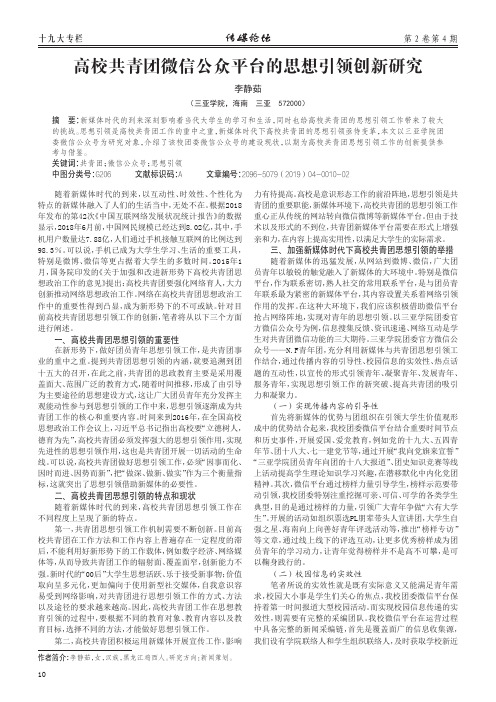 高校共青团微信公众平台的思想引领创新研究