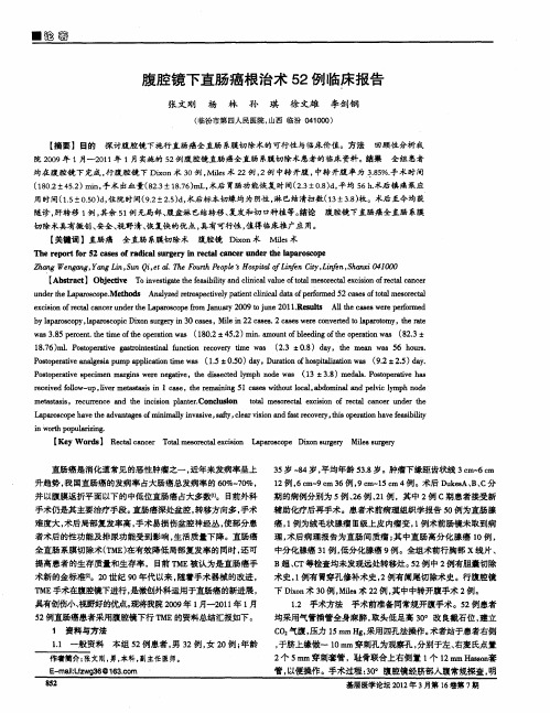 腹腔镜下直肠癌根治术52例临床报告