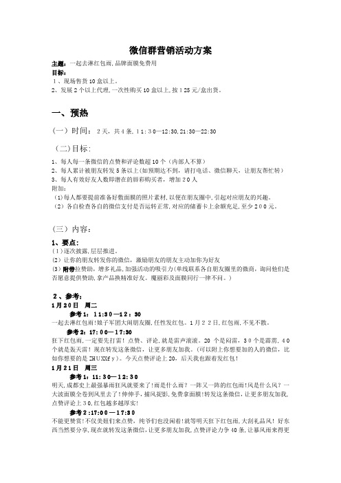 面膜微信群营销策划案