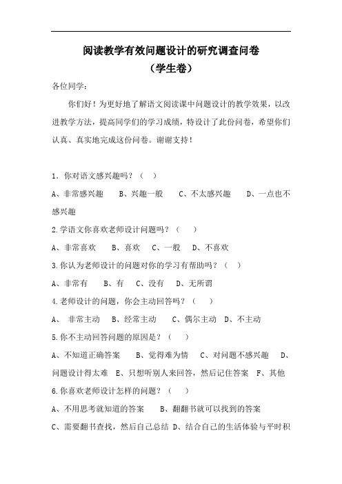阅读教学有效问题设计的研究调查问卷