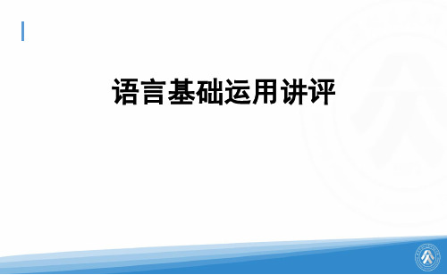 海淀区2020届高三年级第二学期阶段性测试语文讲评(语言)