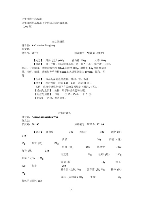 第09册中药成方制剂 卫生部颁药品标准