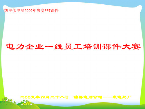 电力企业一线员工培训课件(PPT 18页)