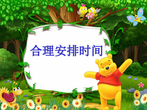 《合理安排时间》PPT课件