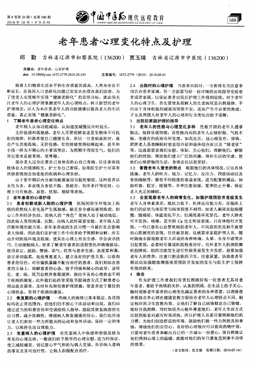 老年患者心理变化特点及护理
