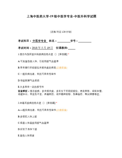 上海中医药大学-19级中医学专业-中医外科学试题