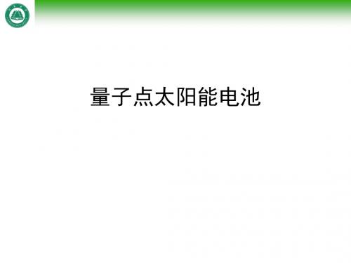 光伏材料物理-量子点太阳能电池模板