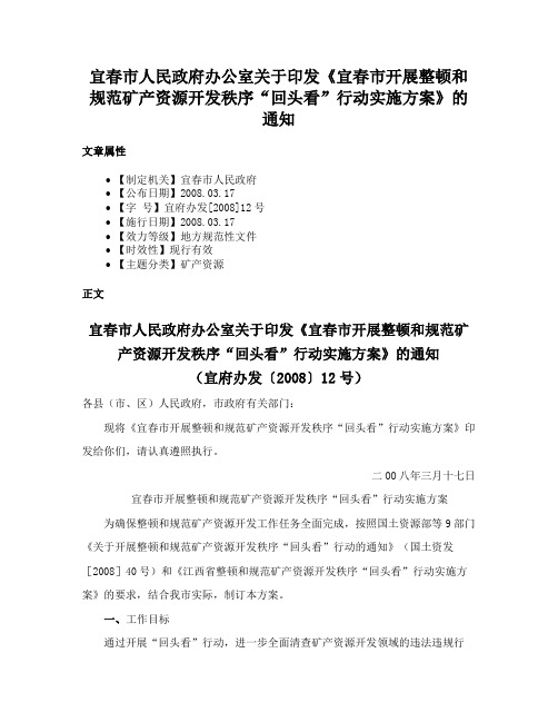 宜春市人民政府办公室关于印发《宜春市开展整顿和规范矿产资源开发秩序“回头看”行动实施方案》的通知