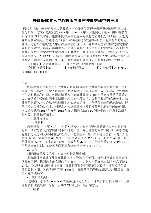 外周静脉置入中心静脉导管在肿瘤护理中的应用