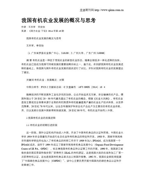 我国有机农业发展的概况与思考