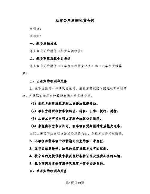 私车公用车辆租赁合同(6篇)