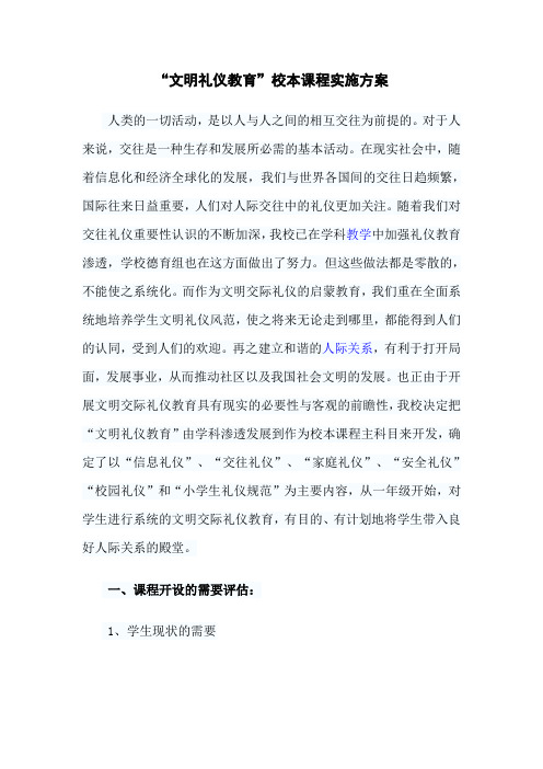 德育校本课程礼仪教育方案