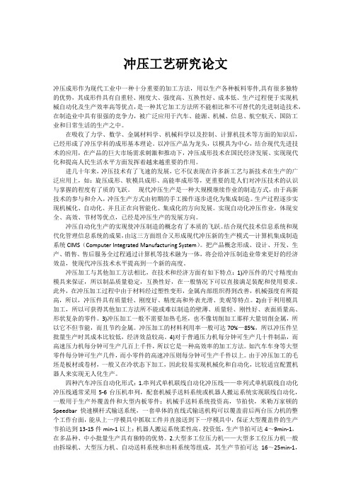 冲压工艺研究论文