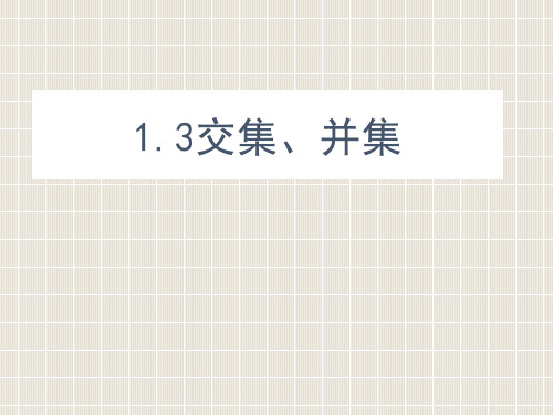 1.3交集、并集课件