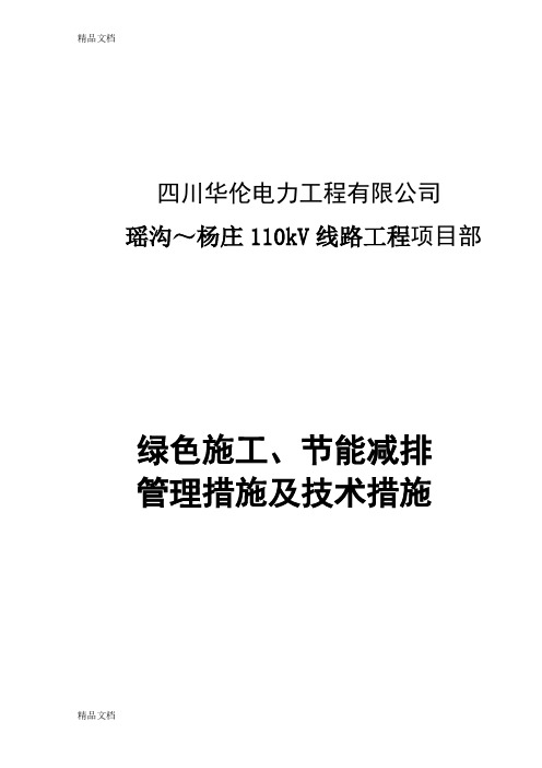 专业工程绿色施工节能减排管理措施及技术措施电子教案