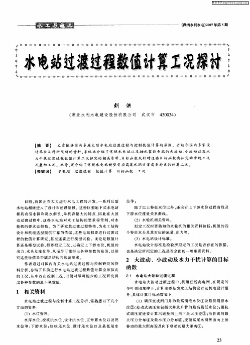 水电站过渡过程数值计算工况探讨