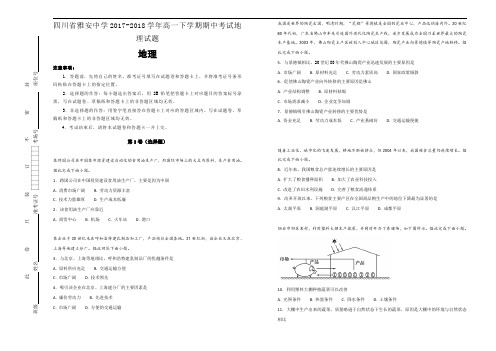 四川省雅安中学2017-2018学年高一下学期期中考试地理试题Word版含解析