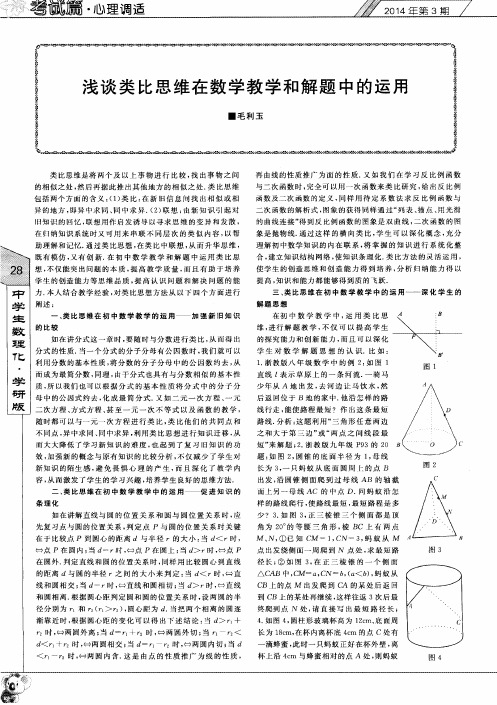 浅谈类比思维在数学教学和解题中的运用