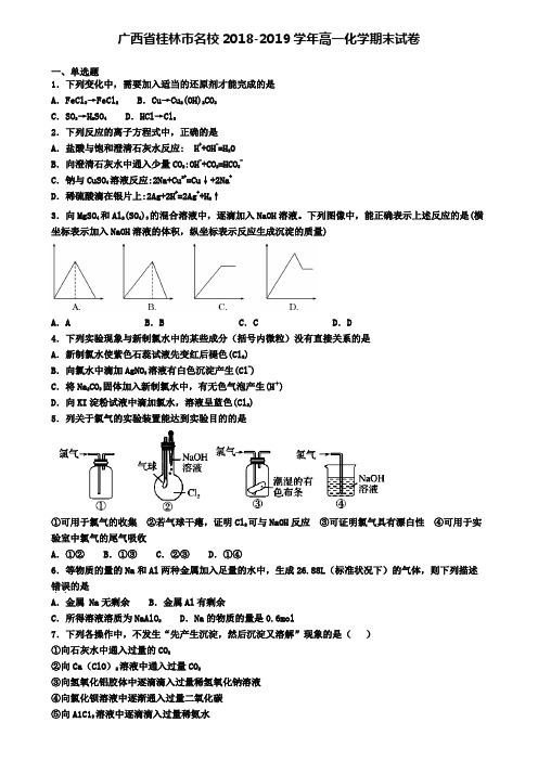 广西省桂林市名校2018-2019学年高一化学期末试卷