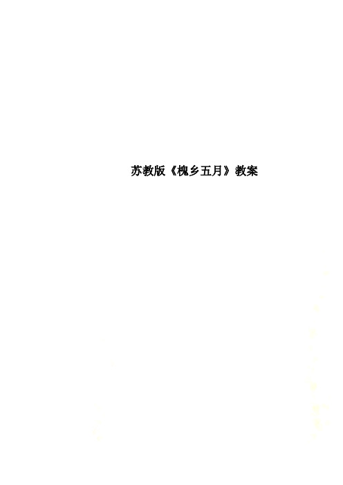 苏教版《槐乡五月》教案