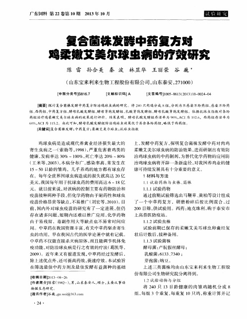 复合菌株发酵中药复方对鸡柔嫩艾美尔球虫病的疗效研究
