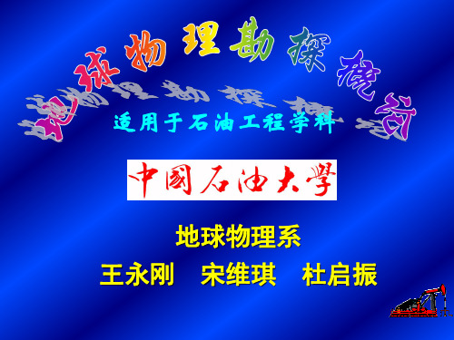 地球物理勘探概论普通物探方法