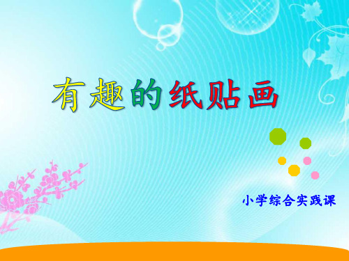 小学综合实践活动课《有趣的纸贴画》精品课件