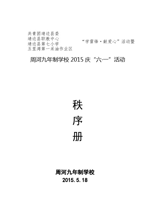 学校庆六一活动秩序册