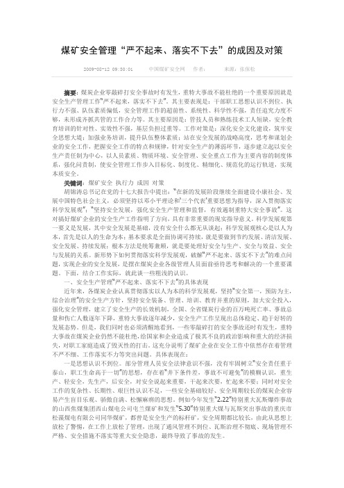 煤矿安全管理“严不起来、落实不下去”的成因及对策