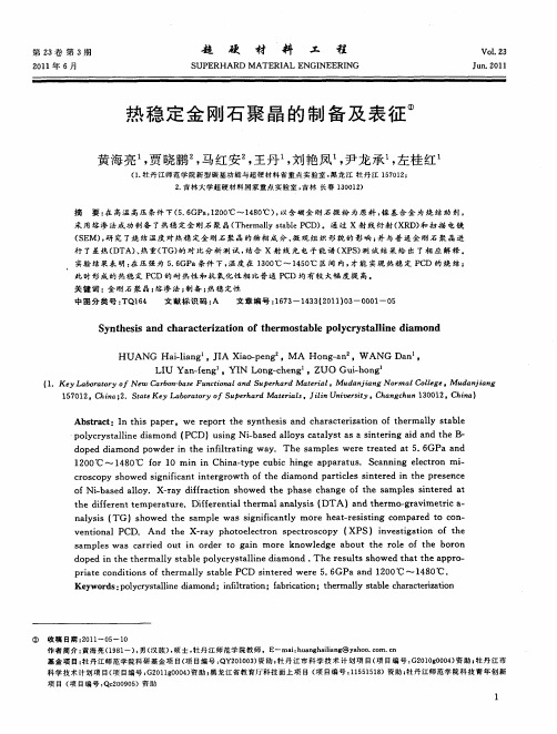 热稳定金刚石聚晶的制备及表征
