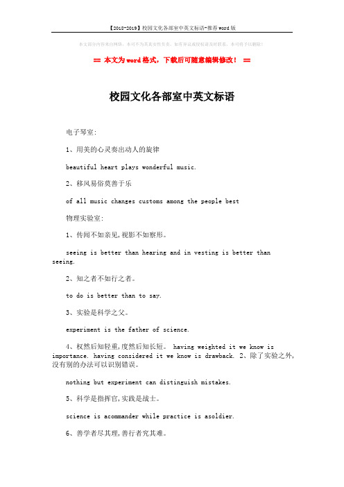 【2018-2019】校园文化各部室中英文标语-推荐word版 (3页)