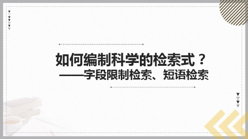 如何编制科学的检索式——字段限制检索、短语检索