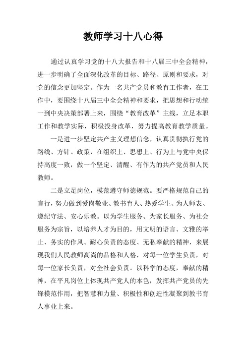 教师学习十八心得