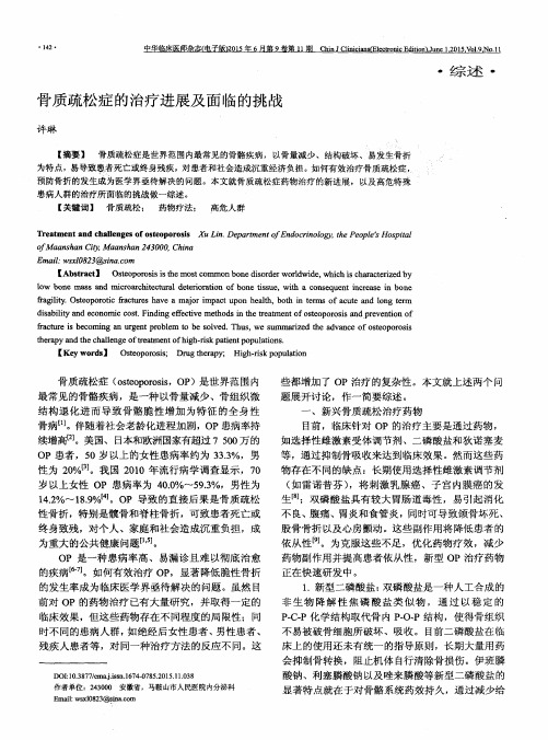 骨质疏松症的治疗进展及面临的挑战