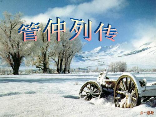 【高中语文】管仲列传ppt精品课件11