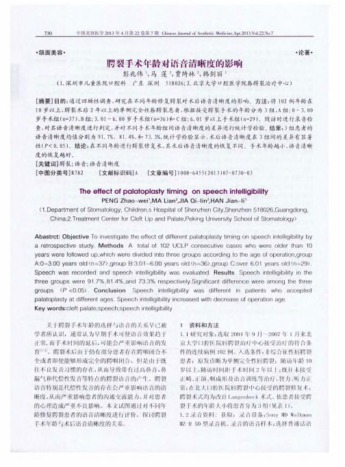 腭裂手术年龄对语音清晰度的影响